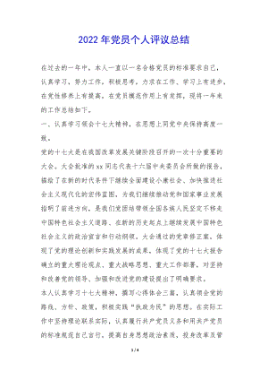 2022年黨員個人評議總結(jié)--全文預覽