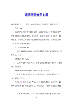 通信服務合同5篇-文庫吧在線文庫