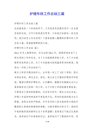 護(hù)理年終工作總結(jié)三篇--文庫(kù)吧資料