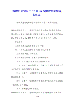 解除合同協(xié)議書12篇(雙方解除合同協(xié)議書范本)-文庫吧在線文庫