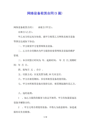 網(wǎng)絡(luò)設(shè)備租賃合同(5篇)-文庫(kù)吧在線文庫(kù)