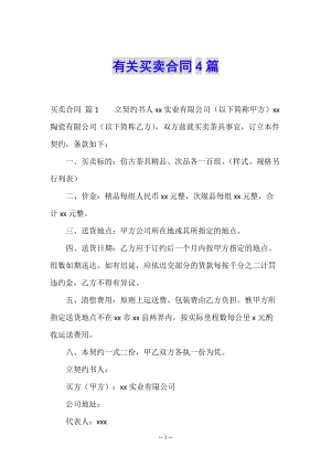 有關(guān)買(mǎi)賣(mài)合同4篇(文件)