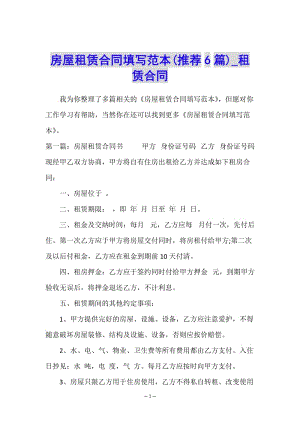 房屋租賃合同填寫范本(推薦6篇)-租賃合同-(已改無錯(cuò)字)