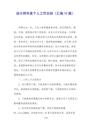 設(shè)計(jì)師年度個(gè)人工作總結(jié)(匯編10篇)-文庫(kù)吧在線文庫(kù)