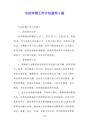 中班學(xué)期工作計(jì)劃通用6篇(更新版)