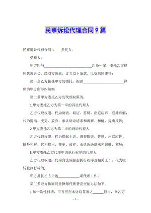 民事訴訟代理合同9篇(已改無錯字)