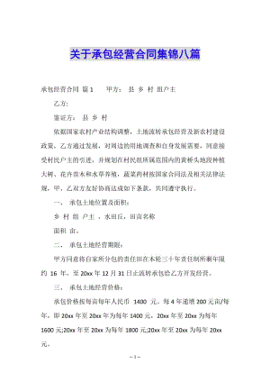 關(guān)于承包經(jīng)營(yíng)合同集錦八篇(已修改)