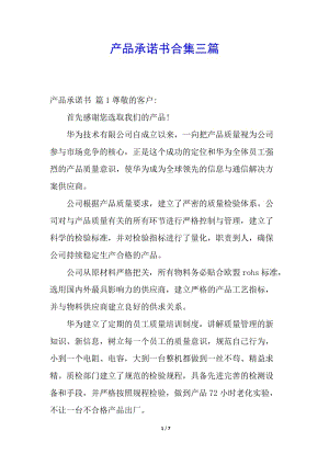 產品承諾書合集三篇-閱讀頁