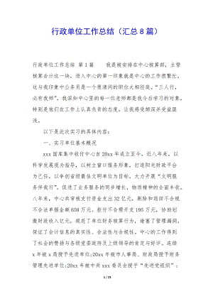 行政單位工作總結(匯總8篇)(已修改)