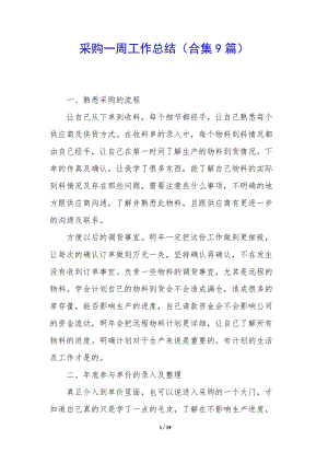 采購(gòu)一周工作總結(jié)(合集9篇)-文庫(kù)吧在線文庫(kù)