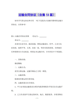 運(yùn)輸合同協(xié)議(合集14篇)-文庫(kù)吧在線文庫(kù)