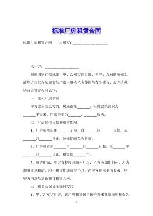 標(biāo)準(zhǔn)廠房租賃合同(文件)