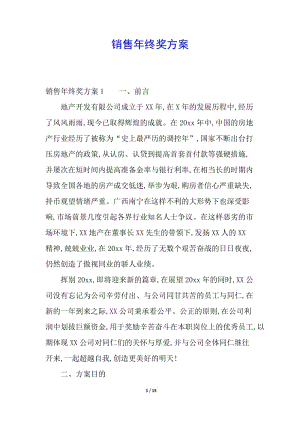 銷售年終獎(jiǎng)方案-文庫吧在線文庫
