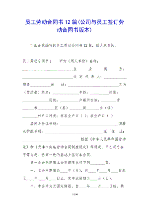 員工勞動(dòng)合同書12篇(公司與員工簽訂勞動(dòng)合同書版本)(文件)