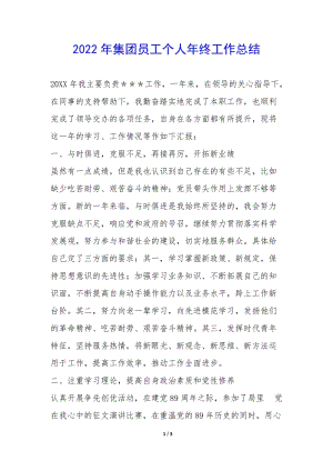 2022年集團(tuán)員工個(gè)人年終工作總結(jié)--預(yù)覽頁(yè)