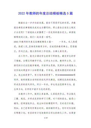 2022年教師的年度總結(jié)模板精選5篇--wenkub.com