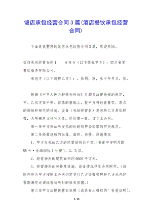 飯店承包經(jīng)營(yíng)合同3篇(酒店餐飲承包經(jīng)營(yíng)合同)-文庫(kù)吧在線文庫(kù)