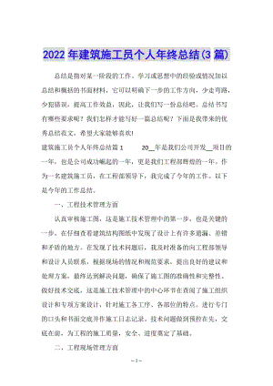 2022年建筑施工員個(gè)人年終總結(jié)(3篇)-在線瀏覽