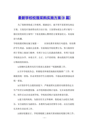 最新學校校服采購實施方案(8篇)(編輯修改稿)