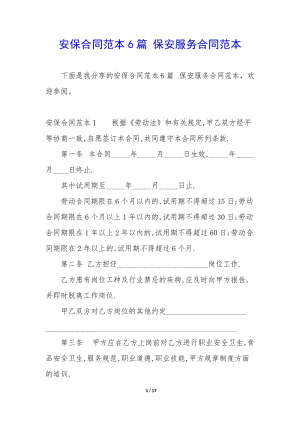 安保合同范本6篇-保安服務(wù)合同范本-文庫吧