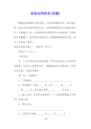 裝修合同樣本(四篇)(已修改)