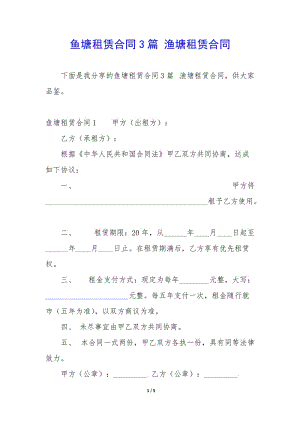 魚塘租賃合同3篇-漁塘租賃合同(已改無錯字)