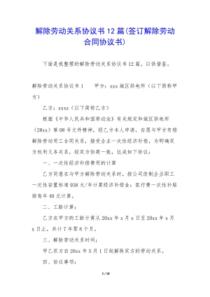 解除勞動關系協(xié)議書12篇(簽訂解除勞動合同協(xié)議書)-文庫吧在線文庫