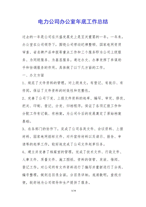 電力公司辦公室年底工作總結(jié)-(更新版)