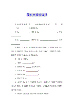 股東出資協(xié)議書(已修改)