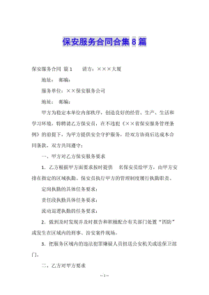 保安服務(wù)合同合集8篇-wenkub.com