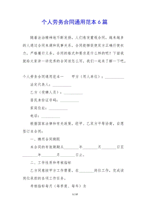 個(gè)人勞務(wù)合同通用范本6篇(已修改)