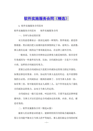 軟件實(shí)施服務(wù)合同(精選)-文庫(kù)吧在線文庫(kù)