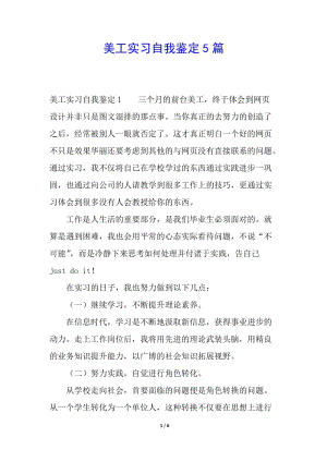 美工實(shí)習(xí)自我鑒定5篇(文件)