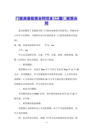 門(mén)面房屋租賃合同范本(二篇)-租賃合同-(文件)