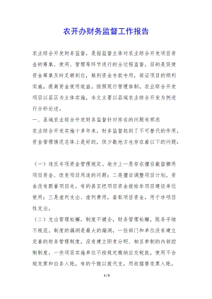 農(nóng)開辦財務(wù)監(jiān)督工作報告-(已改無錯字)
