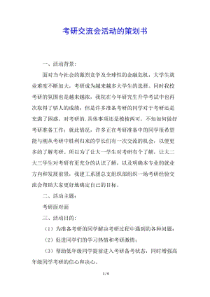 考研交流會(huì)活動(dòng)的策劃書-文庫吧在線文庫