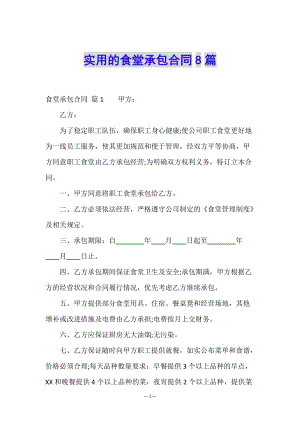 實(shí)用的食堂承包合同8篇-展示頁(yè)