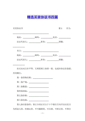 精選買賣協(xié)議書四篇-免費(fèi)閱讀