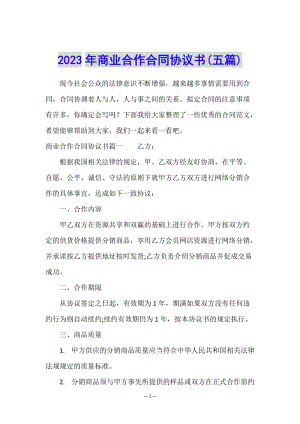 2023年商業(yè)合作合同協(xié)議書(五篇)-wenkub