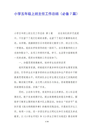 小學五年級上班主任工作總結(必備7篇)(已改無錯字)