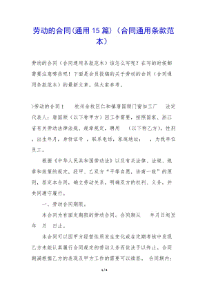 勞動(dòng)的合同(通用15篇)(合同通用條款范本)-wenkub