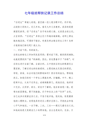 七年級班幫扶記錄工作總結(jié)--展示頁