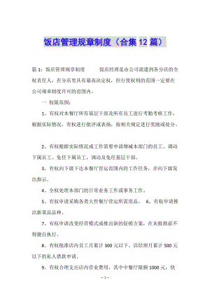 飯店管理規(guī)章制度(合集12篇)-文庫(kù)吧在線(xiàn)文庫(kù)