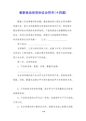 最新食品供貨協(xié)議合同書(十四篇)-預(yù)覽頁