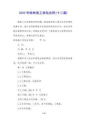 2022年桂林施工承包合同(十二篇)-全文預覽