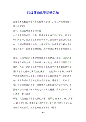 院級籃球比賽活動總結(jié)-(已修改)