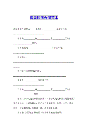 房屋購房合同范本-wenkub