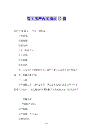 有關(guān)房產(chǎn)合同模板10篇(文件)