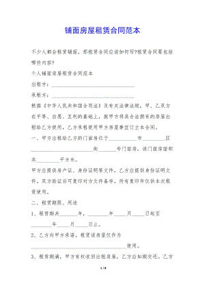 鋪面房屋租賃合同范本--文庫吧在線文庫
