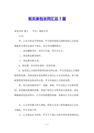有關(guān)承包合同匯總7篇-文庫(kù)吧在線(xiàn)文庫(kù)